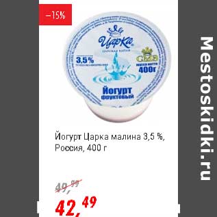 Акция - Йогурт Царка малина 3,5%