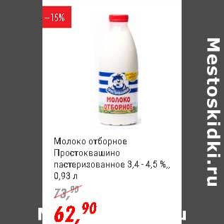 Акция - Молоко отборное Простоквашино патеризованное 3,4-4,5%