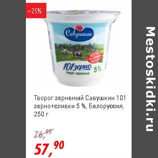 Акция - Творог зерненый Савушкин 101 зерно+ сливки 5% Белоруссия