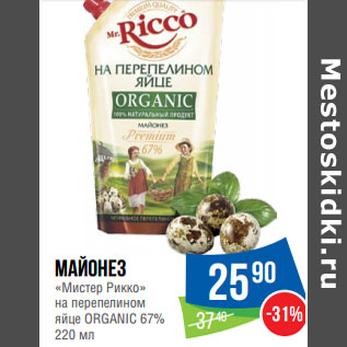 Акция - Майонез «Мистер Рикко» на перепелином яйце ORGANIC 67%