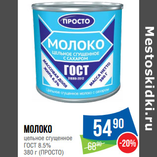 Акция - Молоко цельное сгущенное ГОСТ 8.5% 380 г (ПРОСТО)