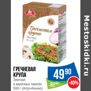 Акция - Гречневая крупа Элитная в варочных пакетах 500 г (Агро-Альянс)