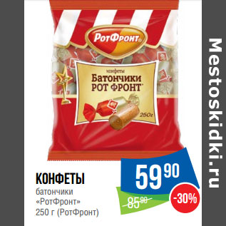 Акция - Конфеты батончики «РотФронт» 250 г (РотФронт)