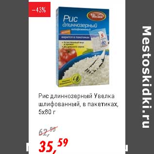 Акция - Рис длиннозерный Увелка шлифованный, в пак 5 х 80 г