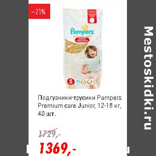 Акция - Подгузники-трусики Pampers Premium care Junior 12-18 кг