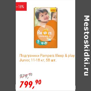 Акция - Подгузники Pampers Sleep&play Junior 11-18 кг