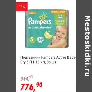 Акция - Подгузники Pampers Active Baby-Dry 5 (11-18 кг)