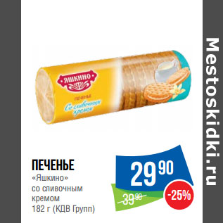 Акция - Печенье «Яшкино» со сливочным кремом 182 г (КДВ Групп)