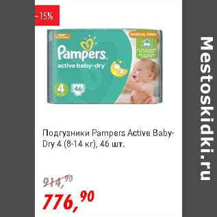 Акция - Подгузники Pampers Active Baby-Dry 4 (8-14 кг)