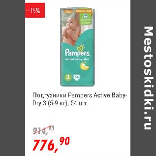 Акция - Подгузники Pampers Active Baby-Dry 3 (5-9 кг)