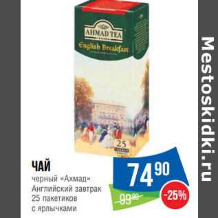 Акция - Чай черный «Ахмад» Английский завтрак 25 пакетиков с ярлычками