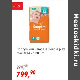 Акция - Подгузники Pampers Sleep&play maxi 8-14 кг