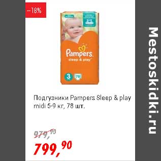 Акция - Подгузники Pampers Sleep&play midi 5-9 кг