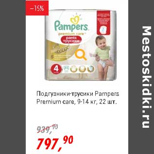 Акция - Подгузники Pampers Premium care 9-14 кг