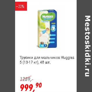 Акция - Трусики для мальчиков Huggies