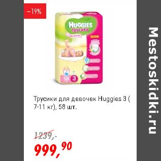 Акция - Трусики для девочек Huggies