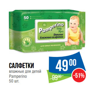 Акция - Салфетки влажные для детей Pamperino