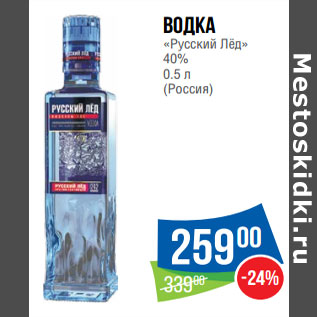 Акция - Водка «Русский Лёд» 40% 0.5 л (Россия)
