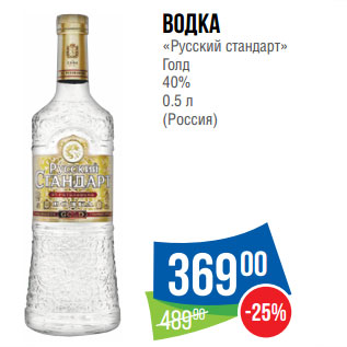 Акция - Водка «Русский стандарт» Голд 40% 0.5 л (Россия)