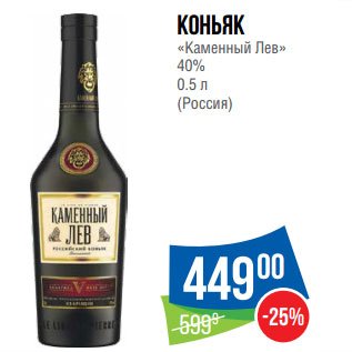 Акция - Коньяк «Каменный Лев» 40% 0.5 л (Россия)