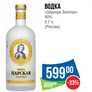 Акция - Водка «Царская Золотая» 40% 0.7 л (Россия)