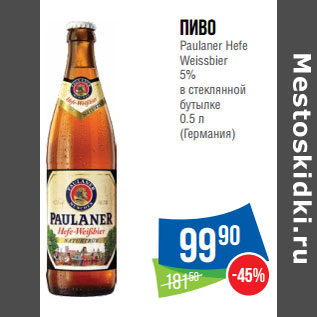 Акция - Пиво Paulaner Hefe Weissbier 5%