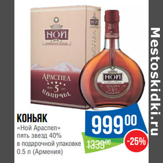 Акция - Коньяк «Ной Араспел» пять звезд 40% (Армения)