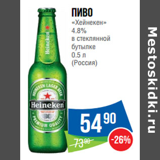 Акция - Пиво «Хейнекен» 4.8%