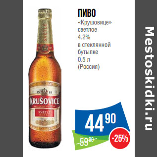 Акция - Пиво «Крушовице» светлое 4.2%