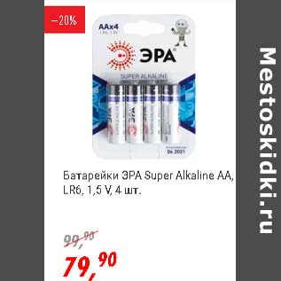 Акция - Батарейки ЭРА Super Alkaline AA, LR6, 1,5 V
