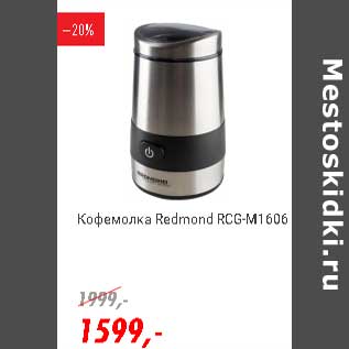 Акция - Кофемолка Redmond RCG-M1606