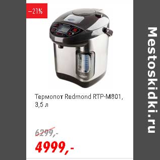 Акция - Термопот Redmond RTP-M801 3,5 л