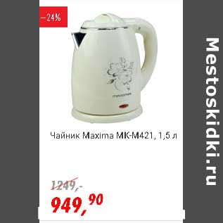 Акция - Чайник Maxima MK-M421 1,5 л