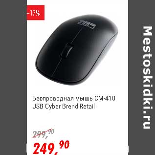 Акция - Беспроводная мышь СМ-410 USB Cyber Brend Retail