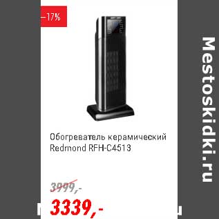 Акция - Обогреватель керамический Redmond RFH-C4513