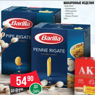 Акция - Макаронные изделия «Барилла» – Капеллини – Пипе ригате – спагетти – Пенне Ригате 500 г