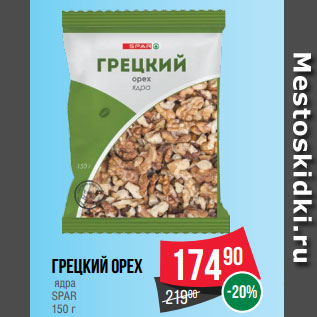 Акция - Грецкий орех ядра SPAR 150 г