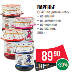 Акция - Варенье SPAR по-домашнему – из вишни – из земляники – из черники – из малины 300 г