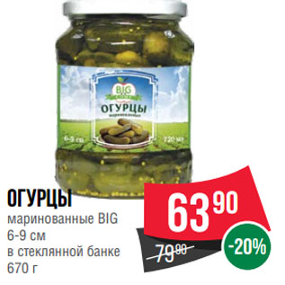 Акция - Огурцы маринованные BIG 6-9 см в стеклянной банке 670 г