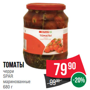 Акция - Томаты черри SPAR маринованные 680 г