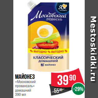 Акция - Майонез «Московский провансаль» домашний 390 мл