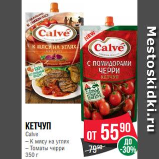 Акция - Кетчуп Calve – К мясу на углях – Томаты черри 350 г