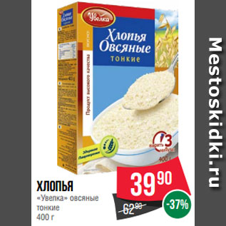 Акция - Хлопья «Увелка» овсяные тонкие 400 г