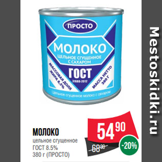 Акция - Молоко цельное сгущенное ГОСТ 8.5% 380 г (ПРОСТО)