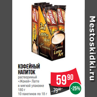 Акция - Кофейный напиток растворимый «Жокей» Латте в мягкой упаковке 180 г 10 пакетиков по 18 г