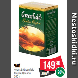 Акция - Чай черный Greenfield Голден Цейлон 200 г