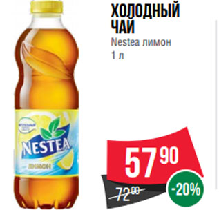 Акция - Холодный чай Nestea лимон 1 л