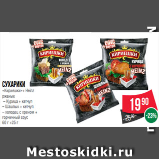 Акция - Сухарики «Кириешки»+ Heinz ржаные – Курица + кетчуп – Шашлык + кетчуп – холодец с хреном + горчичный соус 60 г +25 г