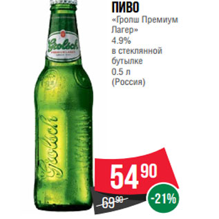 Акция - Пиво «Гролш Премиум Лагер» 4.9% в стеклянной бутылке 0.5 л (Россия)