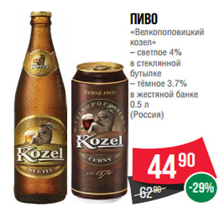 Акция - Пиво «Велкопоповицкий козел» – светлое 4% в стеклянной бутылке – тёмное 3.7% в жестяной банке 0.5 л (Россия)